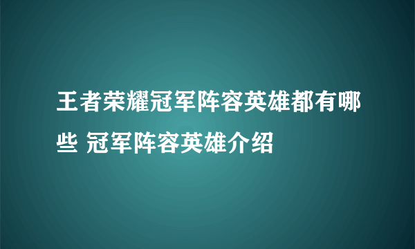 王者荣耀冠军阵容英雄都有哪些 冠军阵容英雄介绍