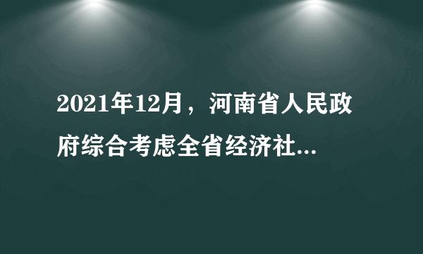 2021年12月，河南省人民政府综合考虑全省经济社会发展水平、就业状况、物价指数、职工平均工资等因素，决定上调全省最低工资标准。河南省政府上调最低工资标准（　　）①提高劳动报酬在初次分配中的比重②发挥再分配调节作用，促进社会公平③坚持以人民为中心的发展思想④体现了坚持党总揽全局、协调各方的领导核心作用A.②③B.①④C.②④D.①③