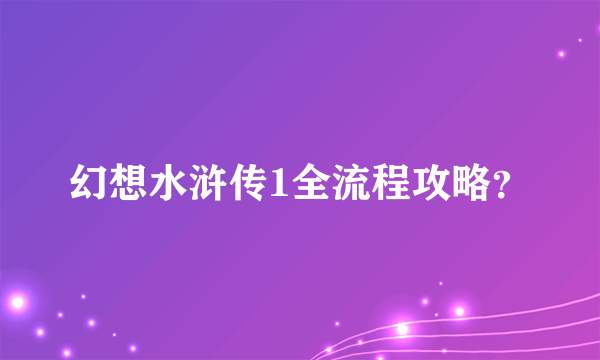 幻想水浒传1全流程攻略？