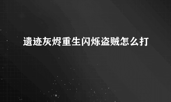 遗迹灰烬重生闪烁盗贼怎么打