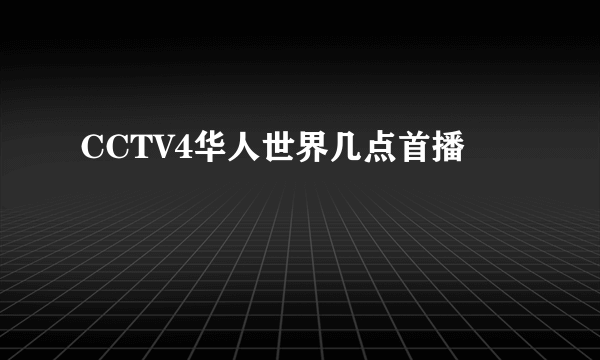 CCTV4华人世界几点首播