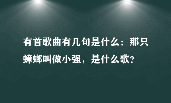 有首歌曲有几句是什么：那只蟑螂叫做小强，是什么歌？