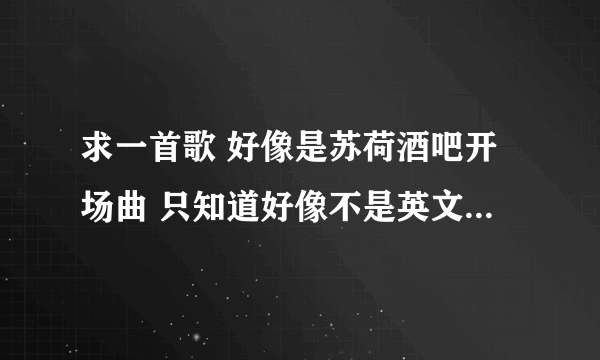 求一首歌 好像是苏荷酒吧开场曲 只知道好像不是英文的 有一句 米娜米