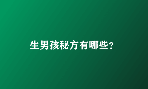 生男孩秘方有哪些？