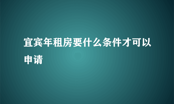 宜宾年租房要什么条件才可以申请