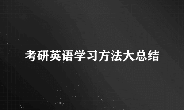 考研英语学习方法大总结