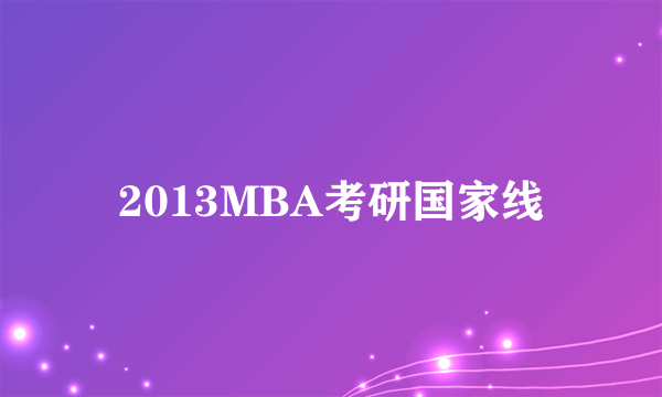 2013MBA考研国家线