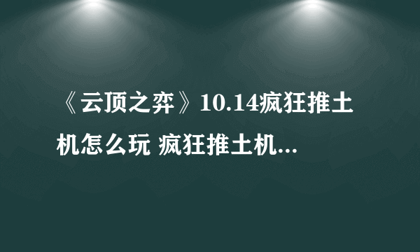 《云顶之弈》10.14疯狂推土机怎么玩 疯狂推土机阵容分享