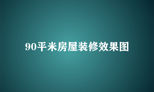 90平米房屋装修效果图