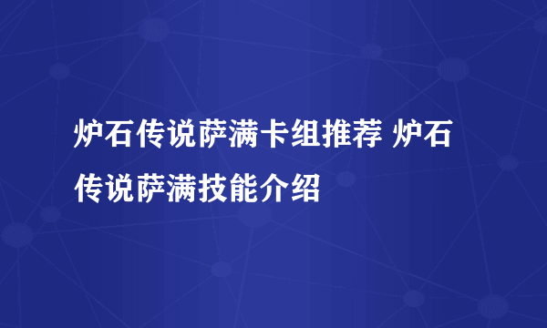 炉石传说萨满卡组推荐 炉石传说萨满技能介绍