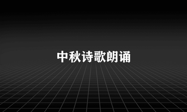 中秋诗歌朗诵