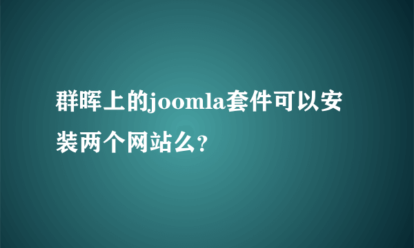 群晖上的joomla套件可以安装两个网站么？