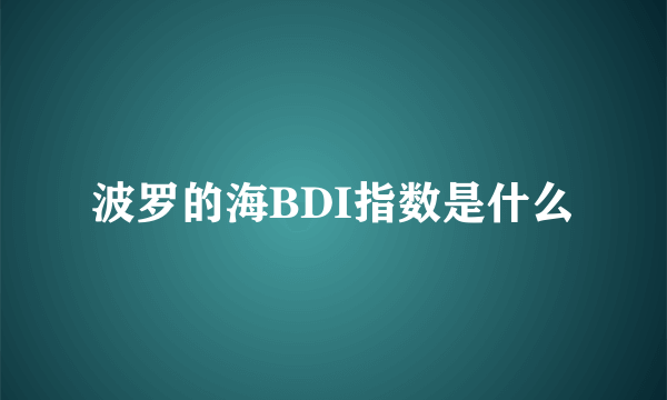 波罗的海BDI指数是什么