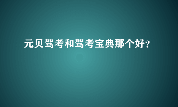 元贝驾考和驾考宝典那个好？