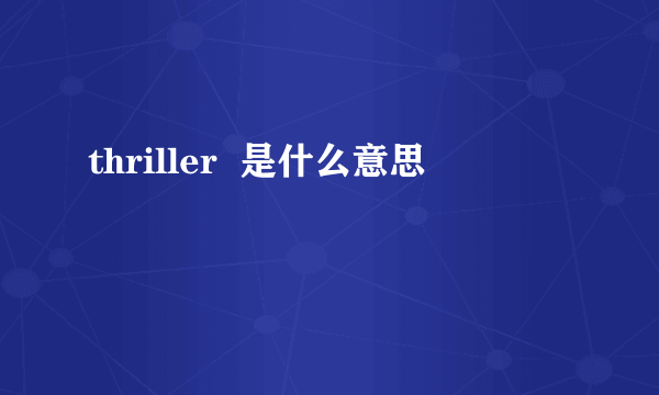 thriller  是什么意思