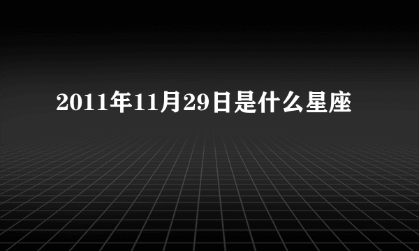 2011年11月29日是什么星座