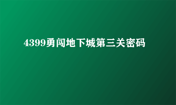 4399勇闯地下城第三关密码