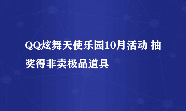 QQ炫舞天使乐园10月活动 抽奖得非卖极品道具