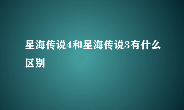 星海传说4和星海传说3有什么区别