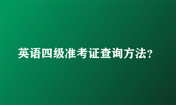 英语四级准考证查询方法？