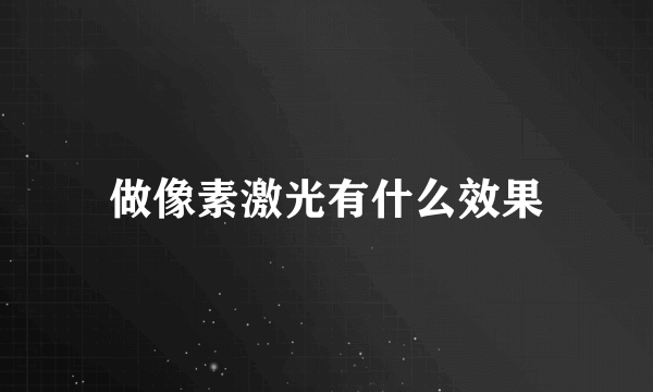 做像素激光有什么效果