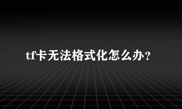 tf卡无法格式化怎么办？