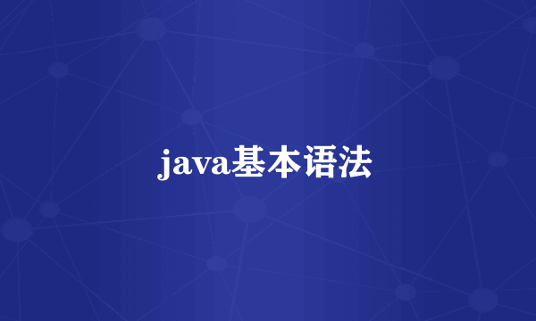 java基本语法