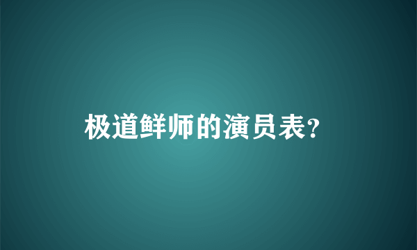 极道鲜师的演员表？