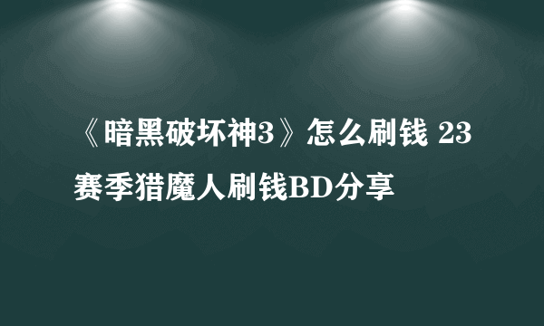 《暗黑破坏神3》怎么刷钱 23赛季猎魔人刷钱BD分享