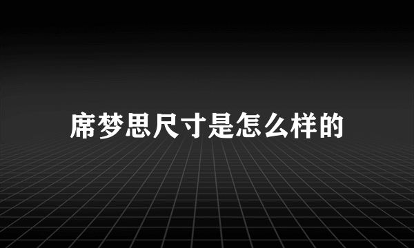 席梦思尺寸是怎么样的