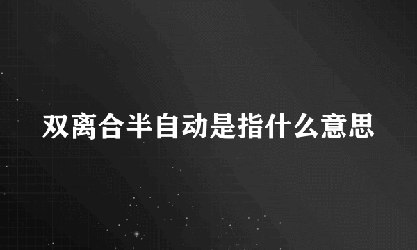 双离合半自动是指什么意思