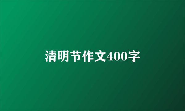 清明节作文400字