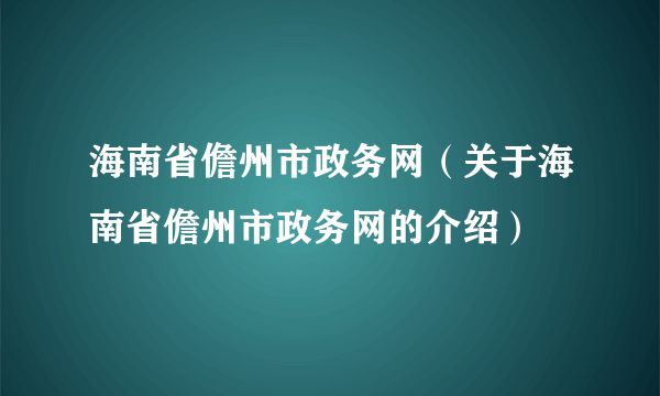 海南省儋州市政务网（关于海南省儋州市政务网的介绍）