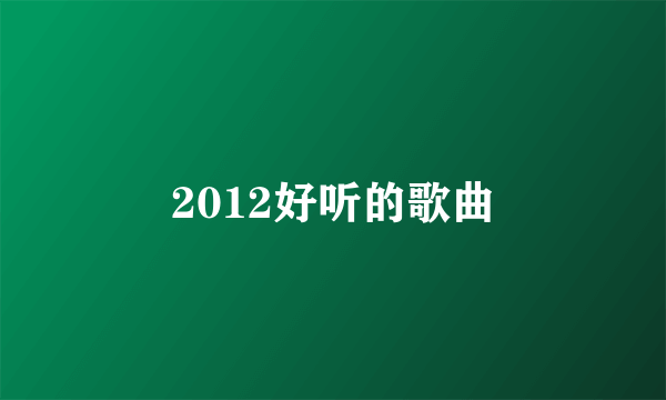 2012好听的歌曲