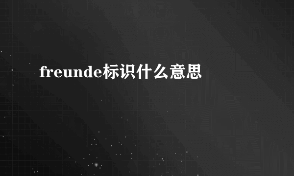 freunde标识什么意思