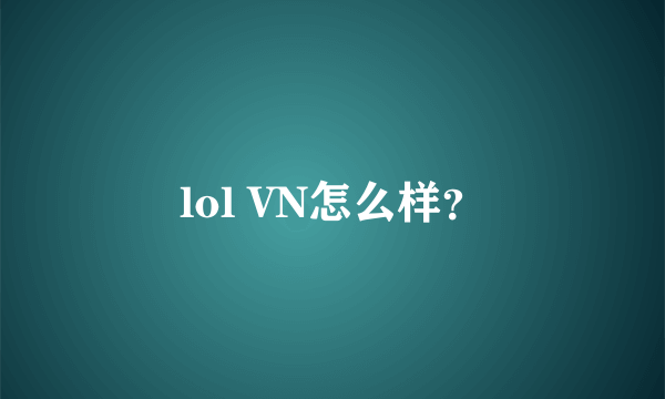 lol VN怎么样？