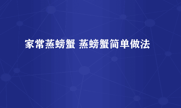 家常蒸螃蟹 蒸螃蟹简单做法