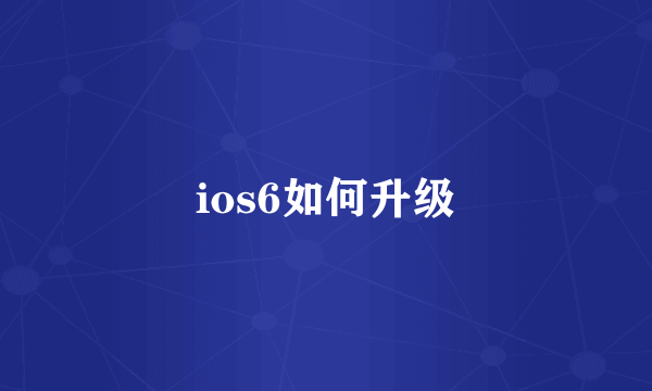 ios6如何升级