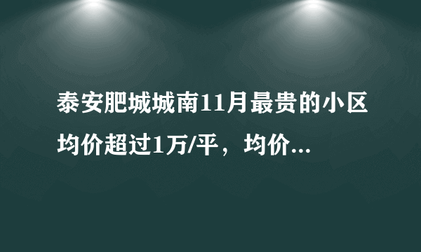 泰安肥城城南11月最贵的小区均价超过1万/平，均价8321元/平