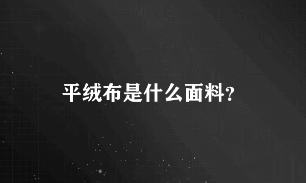 平绒布是什么面料？