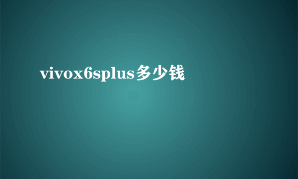 vivox6splus多少钱