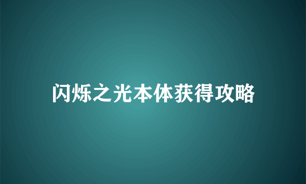 闪烁之光本体获得攻略