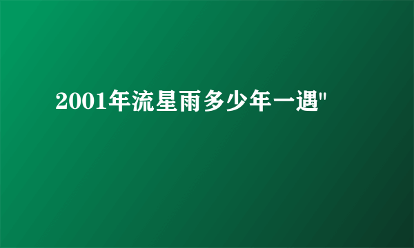 2001年流星雨多少年一遇