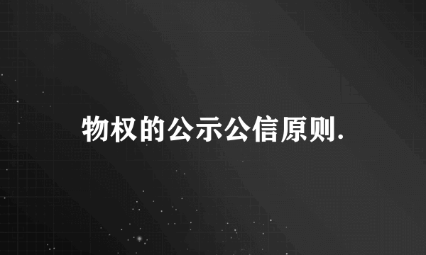 物权的公示公信原则.