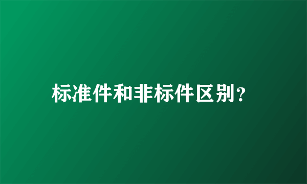 标准件和非标件区别？