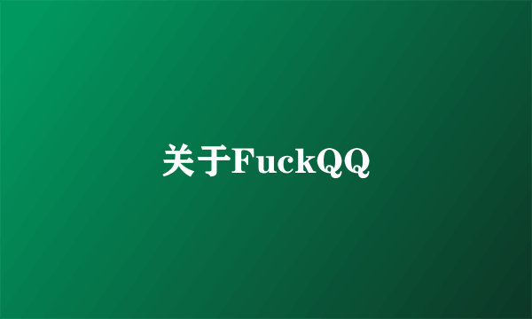 关于FuckQQ