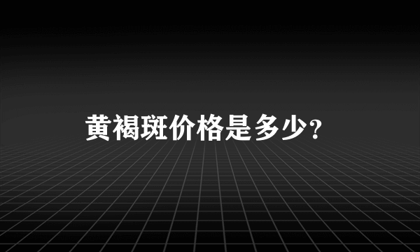 黄褐斑价格是多少？