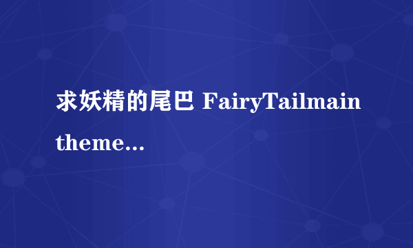 求妖精的尾巴 FairyTailmaintheme的空间连接，求高手回答