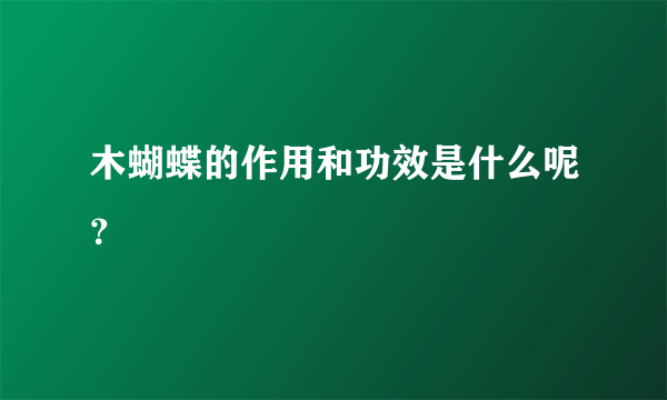 木蝴蝶的作用和功效是什么呢？