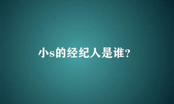 小s的经纪人是谁？